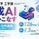 高校生対象「生成AI活用講座」東京工芸大が無料開催…修了証授与 画像