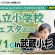 【小学校受験】私立小学校フェスタ3/1武蔵小杉 画像