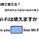 英語で「Wi-Fiは使えますか？」は何て言う？ 画像