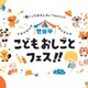 【春休み2026】小中学生向け「世田谷こどもおしごとフェス」3/29 画像