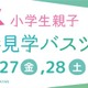 【春休み2026】伊丹空港、小学生親子向け空港見学ツアー…化学消防車の放水体験も 画像