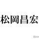 元TOKIO松岡昌宏「いなかったらこの世界入ってない」芸能界入るきっかけとなったグループとは 憧れメンバーも明かす 画像