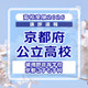 【高校受験2026】京都府公立前期＜嵯峨野高等学校 京都こすもす科＞講評 画像