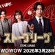 亀梨和也主演「ストーブリーグ」Lemino・WOWOWで3月28日より配信決定 INI木村柾哉・剛力彩芽ら追加キャストも解禁 画像