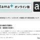 メガスタ利用中高生へ緊急支援、atama＋オンライン塾が全サービス開放 画像