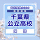【高校受験2026】千葉県公立高校入試＜国語＞講評…ほぼ例年どおりの出題内容、点数はやや上昇か 画像