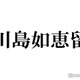 Travis Japan川島如恵留、連絡先を交換したtimeleszメンバー告白「仲良くなれたらいいなと思っています」 画像