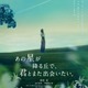 『あの花』完結編に福原遥＆出口夏希＆伊藤健太郎が続投決定！『あの星が降る丘で、君とまた出会いたい。』特報映像 画像