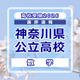 【高校受験2026】神奈川県公立入試＜数学＞講評…難易度が高い問題が多く出題 画像