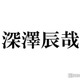 Snow Man深澤辰哉「最悪な日でしたよ」珍解答を回顧 佐久間大介の代役で「ラヴィット！」出演 画像