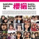 櫻坂46写真集「櫻撮VOL.01」表紙解禁 ベスト版・わちゃわちゃ感・もぐもぐショット・彼女感の4種 画像