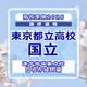 【高校受験2026】東京都立高校入試・進学指導重点校「国立高等学校」講評 画像