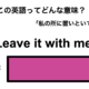 この英語ってどんな意味？「Leave it with me.」 画像