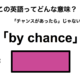 この英語ってどんな意味？「by chance」 画像