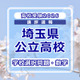 【高校受験2026】埼玉県公立高校入試＜学校選択問題・数学＞講評…やや易化か？ 画像