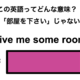 この英語ってどんな意味？「Give me some room.」 画像