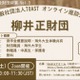 海外大進学1,500万円支援、柳井正財団の給付型奨学金説明会3/7 画像