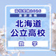 【高校受験2026】北海道公立高入試＜数学＞講評…昨年よりやや難化 画像