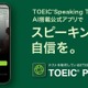 AI搭載アプリ「TOEIC Pal」個人向け提供…スピーキング学習支援 画像