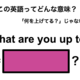 この英語ってどんな意味？「What are you up to?」 画像