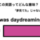 この英語ってどんな意味？「I was daydreaming.」 画像