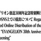 「エヴァ」新作短編アニメ、盗撮映像削除申請中にアクセス権を誤送信・盗撮者がSNS上へ拡散「作業工程の人的ミス」企画会社が謝罪 画像