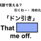 英語でどう言う？「ドン引き」は何て言う？ 画像