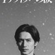 「映画 1リットルの涙」2027年公開決定 錦戸亮が20年ぶりに麻生遥斗役で主演 テーマソングはレミオロメン「3月9日」「粉雪」 画像