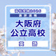 【高校受験2026】大阪府公立高入試＜英語＞講評…B問題の課題英作文が独立大問に 画像
