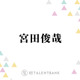 キスマイ宮田俊哉、オーディションで『私がビーバーになる時』声優を掴み取った“声の魅力”に迫る 画像