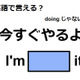 英語で「今すぐやるよ」は何て言う？ 画像