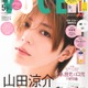 Hey! Say! JUMP山田涼介、黒目の長さ・額のサイズ…“美しすぎる顔面”徹底解剖 約1年ぶり「VOCE」表紙登場 画像