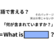 英語で「何が含まれていますか？」は何て言う？ 画像
