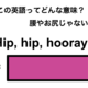 この英語ってどんな意味？「Hip, hip, hooray!」 画像