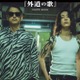窪塚洋介＆亀梨和也W主演「外道の歌」公式フォトブック決定 貴重ショット満載・特別対談も【コメント】 画像