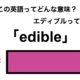 この英語ってどんな意味？「edible」 画像