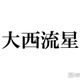 なにわ男子・大西流星、2023年ツアー中に過呼吸で倒れていた ピンチを救ってくれたメンバー秘話明かす「偉大やなと思った」 画像