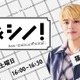 timelesz篠塚大輝、初のラジオレギュラー番組決定 “誰かと一緒につくる”新感覚トーク＆教養バラエティ【…＆シノ！from timelesz】 画像