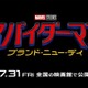 24時間で7億再生超え『スパイダーマン：ブランド・ニュー・デイ』最も視聴された予告として世界新記録 画像