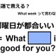 英語で「何曜日が都合いい？」は何て言う？ 画像
