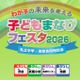【中学受験】【高校受験】私学の祭典「子どもまなびフェスタ2026」渋谷4/25 画像