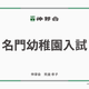 伸芽会「2026年度名門幼稚園入試」動画配信 画像