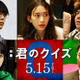 森川葵＆水沢林太郎＆福澤重文ら新キャスト解禁『君のクイズ』“主人公”中村倫也とともに「0文字解答」の謎に迫る 画像