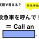 英語で「救急車を呼んで！」は何て言う？ 画像