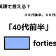 英語で「40代前半」は何て言う？ 画像