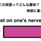 この英語ってどんな意味？「get on one’s nerves」 画像