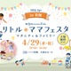 【GW2026】親子で参加「リトル・ママフェスタ」新潟4/29…3つのキッズレースも 画像