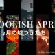 愚かだけど愛おしい、“嘘つき”のショートフィルムを特集「FOOLISH APRILー4月の嘘つきたち」BSSTOで順次配信 画像
