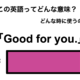 この英語ってどんな意味？「Good for you.」 画像
