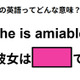 この英語ってどんな意味？「She is amiable.」 画像